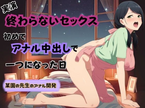 【アナルおな挿入×騎乗位バック】終わらないセックス〜初めてアナル中出しで一つになった日〜 メイン画像