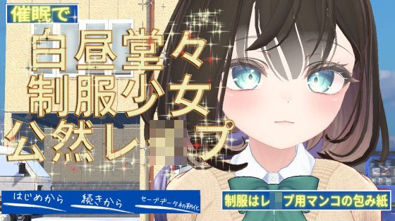 催●で白昼堂々制服少女公然レ●プ メイン画像
