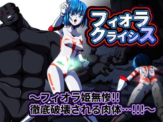 フィオラ クライシス 〜フィオラ姫無惨!!徹底破壊される肉体…!!!〜