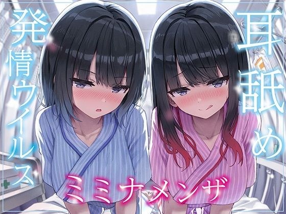 【全編ぐっぽり両耳奥舐め】耳舐め発情ウイルス「ミミナメンザ」〜耳舐め欲求が止まらなくなるウイルスに感染した気だるげダウナー系双子に毎日ぐっぽり耳奥犯●れる日常〜 メイン画像