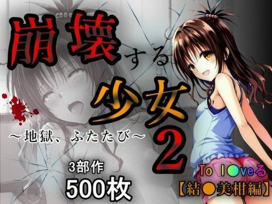 崩壊する少女2 メイン画像