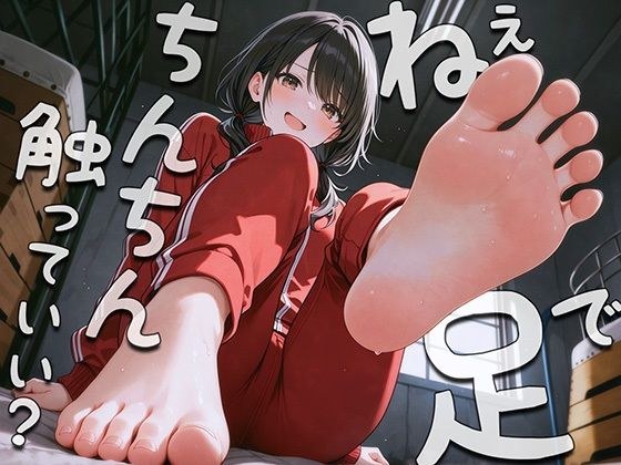 ねぇ…足でおちんちん触ってみてもいい?〜足裏フェチの僕がクラスメイトに生足見せてもらう代わりに足コキさせてあげる話〜 メイン画像