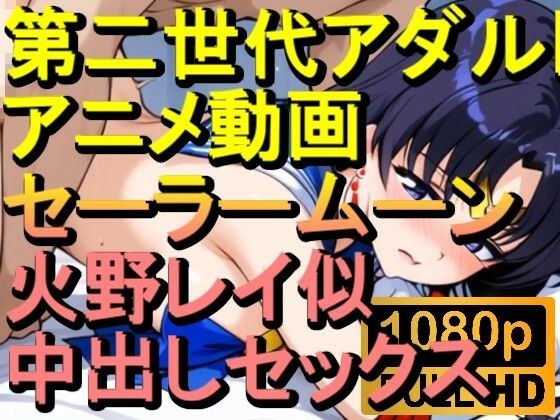 【ROAN036】セーラームーン 火野レイ似 中出しセックス「アダルトアニメ動画のアルゴリズム第二世代と動画編集を改良!!」 メイン画像