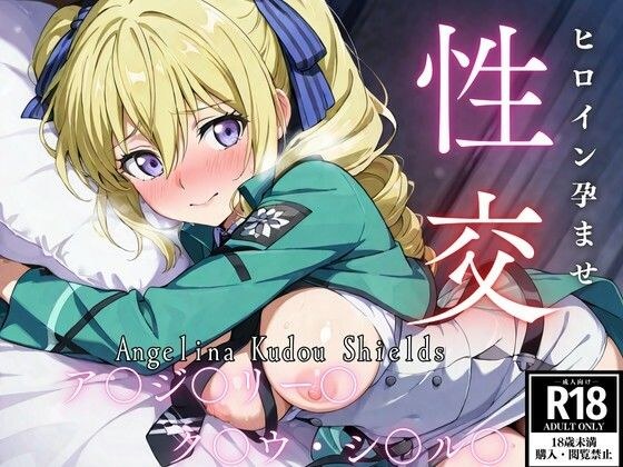 ひろいん孕ませ性交 ア〇ジェ〇ー〇・ク〇ウ・〇ー〇ズ編 メイン画像