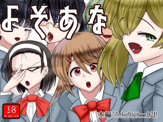 よそあな メイン画像