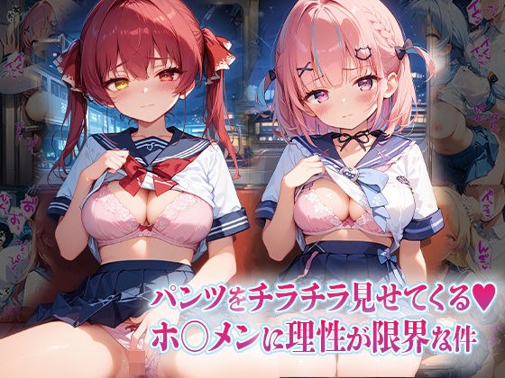 パンツをチラチラ見せてくるホ〇メンに理性が限界な件 メイン画像