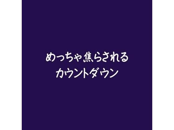 めっちゃ焦らされるカウントダウン メイン画像