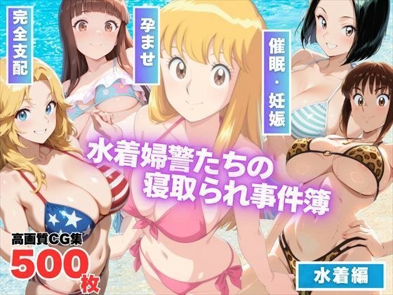 葛飾区亀有海岸派出所 〜水着婦警たちの寝取られ事件簿〜 メイン画像