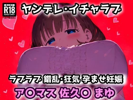 ア〇マス 佐久〇 まゆ 愛され過ぎたプロデューサーの部屋に押しかけラブラブヤンデレセックス！【CG集242枚】 メイン画像