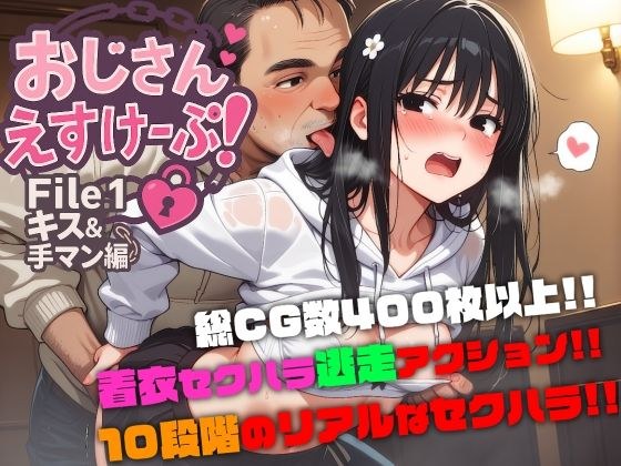 おじさんえすけーぷ！File.1 キス＆手マン編 メイン画像