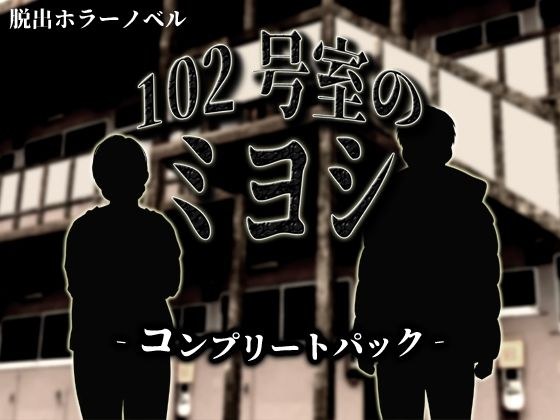 102号室のミヨシ  コンプリートパック メイン画像