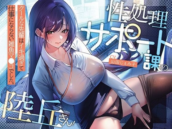 性処理サポート課の陸丘さん！ 〜クールな先輩はイキ過ぎて仕事にならない雑魚マ〇コでした。 メイン画像