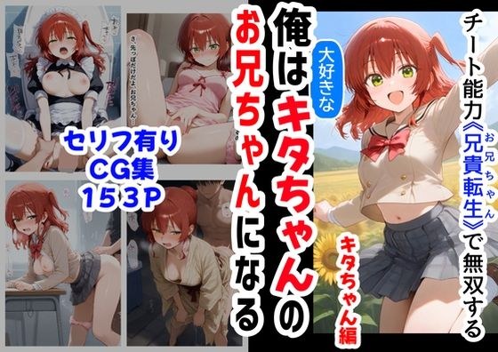 俺は大好きなキタちゃんお兄ちゃんになる《セリフ有りCG版》〜チート能力《お兄ちゃん転生》で俺は無双する〜 メイン画像