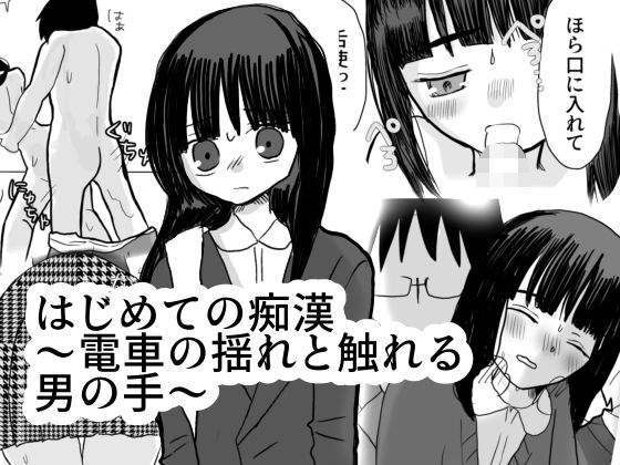 はじめての痴●〜電車の揺れと触れる魔の手〜 メイン画像