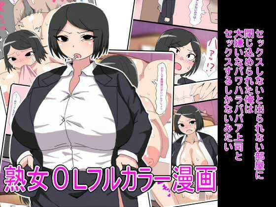 セックスしないと出られない部屋に閉じ込められた俺は大嫌いなパワハラババア上司とセックスするしかないみたい メイン画像