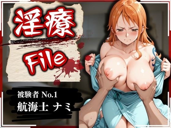 淫療ファイル 〜被験者No.1 ナ〇〜 メイン画像