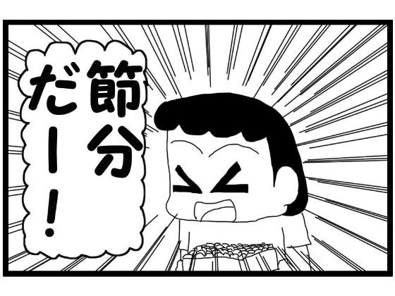 4コマ漫画「節分」 メイン画像