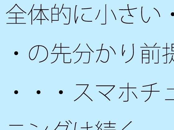 全体的に小さい・・・の先分かり前提で・・・スマホチューニングは続く メイン画像