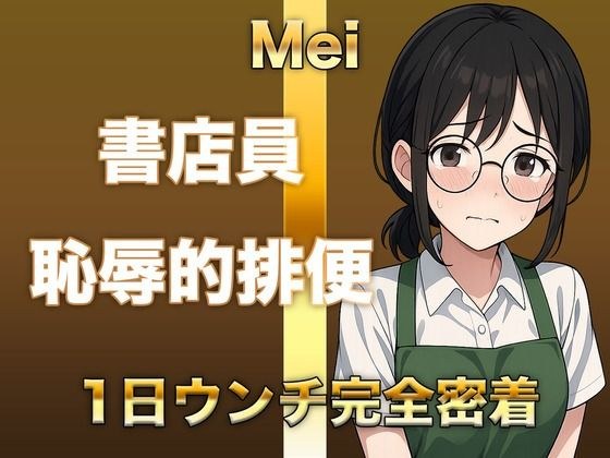 【排泄音声】恥ずかしがり書店員のトイレに1日密着！「こんなの恥ずかしすぎる」と言いながら豪快に音を聴かせてくれます。普段は聞けない下品な排泄音をお楽しみください メイン画像