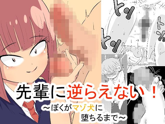 先輩に逆らえない！ 〜ぼくがマゾ犬に堕ちるまで〜 メイン画像