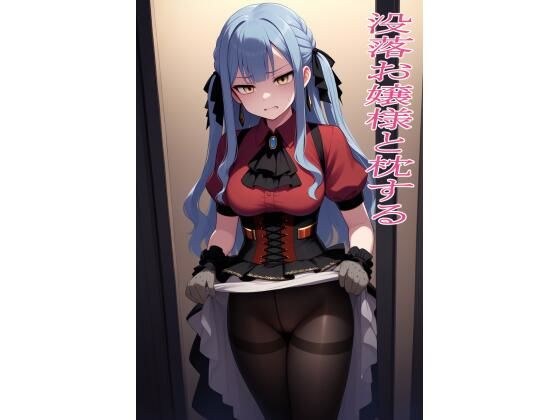 没落お嬢様と枕する