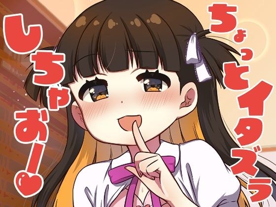 ちょっとイタズラしちゃお！ メイン画像
