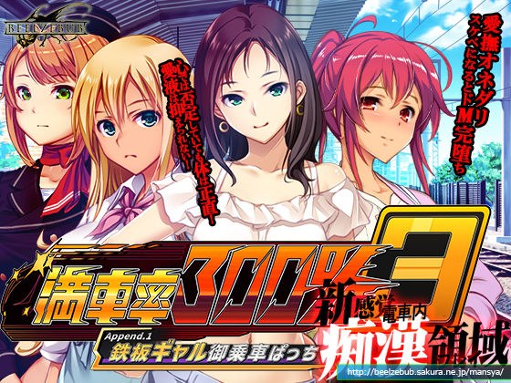 満車率300% 3≒ append.1鉄板ギャル御乗車ぱっち