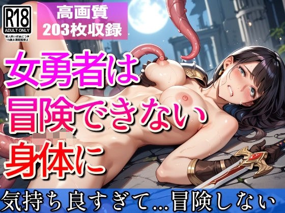 女勇者は冒険できない身体に...もう冒険なんてしないもんっ メイン画像