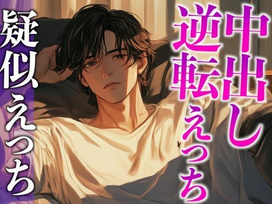 大型犬系彼氏にイジワルしたら、潮吹くまで激ピストンでやり返されました…。（CV:がく×シナリオ:まり） メイン画像