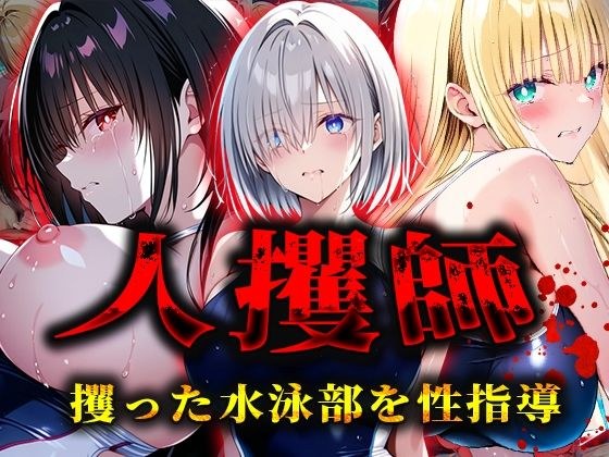 人攫師〜攫った水泳部を性指導〜 メイン画像