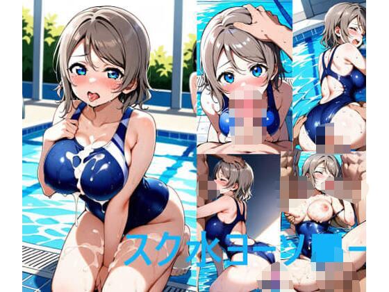 スク水ヨーソ■ー メイン画像