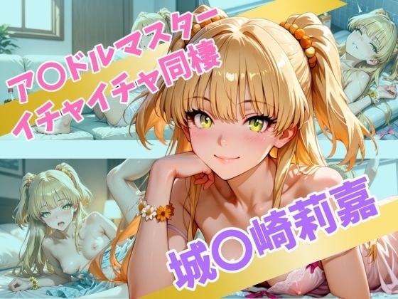 ア〇ドルマスター  イチャイチャ同棲  城〇崎莉嘉 メイン画像