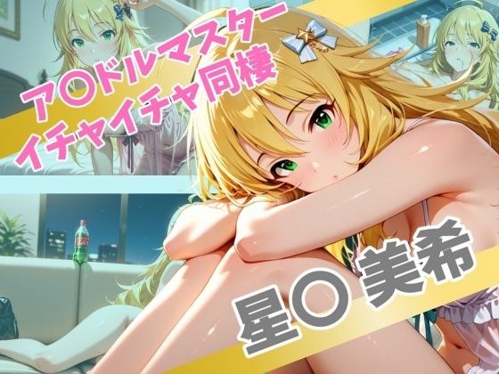 ア〇ドルマスター  イチャイチャ同棲  星〇 美希 メイン画像
