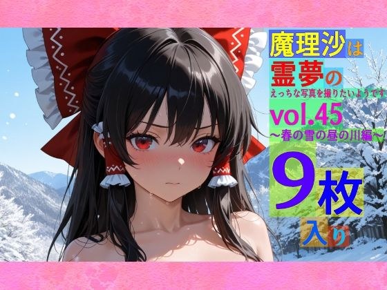 魔理沙は霊夢のえっちな写真を撮りたいようです。vol.45〜春の雪の昼の川編〜 メイン画像