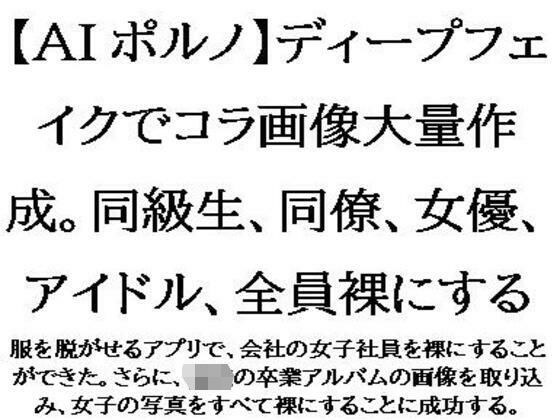 【AIポルノ】ディープフェイクでコラ画像大量作成。同級生、同僚、女優、アイドル、全員裸にする メイン画像