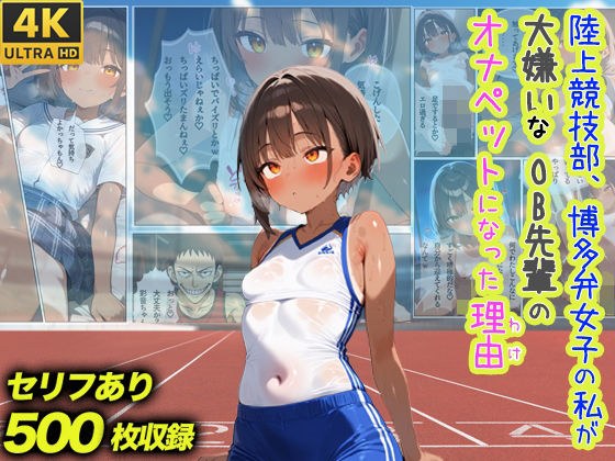 陸上競技部、博多弁女子の私が大嫌いなOB先輩のオナペットになった理由 メイン画像
