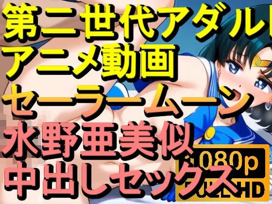 【ROAN037】セーラームーン 水野亜美似 中出しセックス「アダルトアニメ動画のアルゴリズム第二世代と動画編集を改良！！」 メイン画像