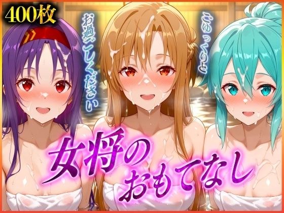 女将のおもてなし〜ア〇ナ・シ〇ン・ユ〇キ 編 メイン画像