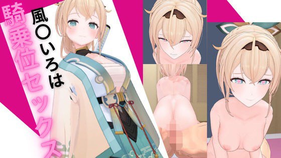 ホロ〇イブ 風〇いろはと騎乗位セックス メイン画像