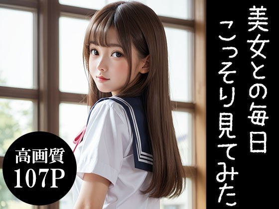 美女との毎日こっそり見てみた メイン画像