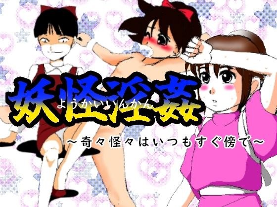 妖怪淫姦