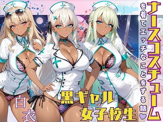 黒ギャル女子校生 ナース服を着てエッチなことをする話 メイン画像