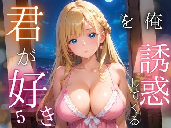 俺を誘惑してくる、君が好き〜大人下着で悩殺の夜〜5【厳選CG210枚収録】 メイン画像