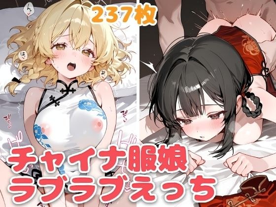 チャイナ服娘とらぶらぶえっち メイン画像