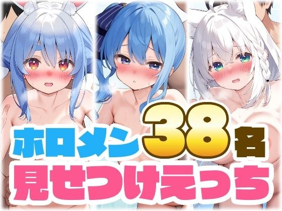 ホロメン38名の見せつけえっち メイン画像