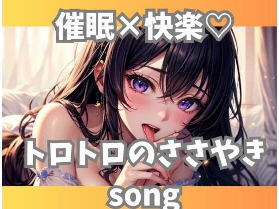 催○×快楽？トロトロのささやきsong メイン画像