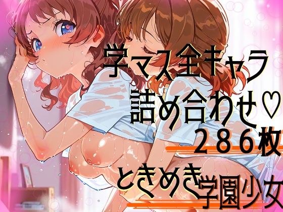 学園(の)アイドル、全員集合!