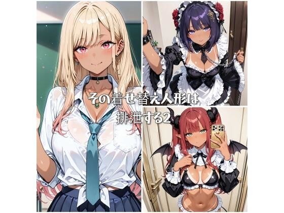 その着せ替え人形は排泄する2 メイン画像