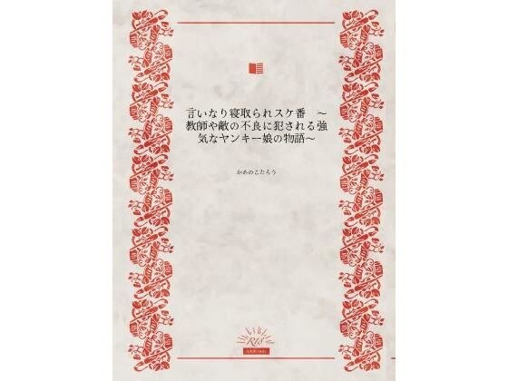 言いなり寝取られスケ番 メイン画像