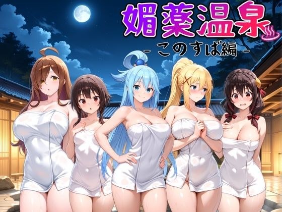 媚薬温泉 このすば編 メイン画像